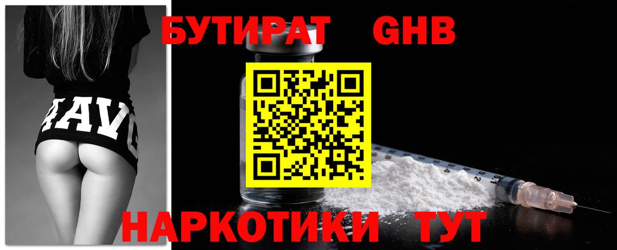 БУТИРАТ GHB  БУТИРАТ  Сергиев Посад  Вход с VPN 