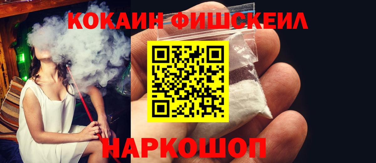 как найти закладки  Вход с VPN  Сергиев Посад  КОКАИН FishScale 